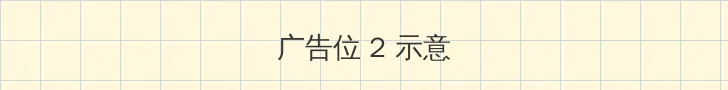 从镜子里看我怎么C你的 侧栏广告位