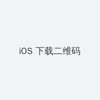 从镜子里看我怎么C你的 iOS客户端下载二维码